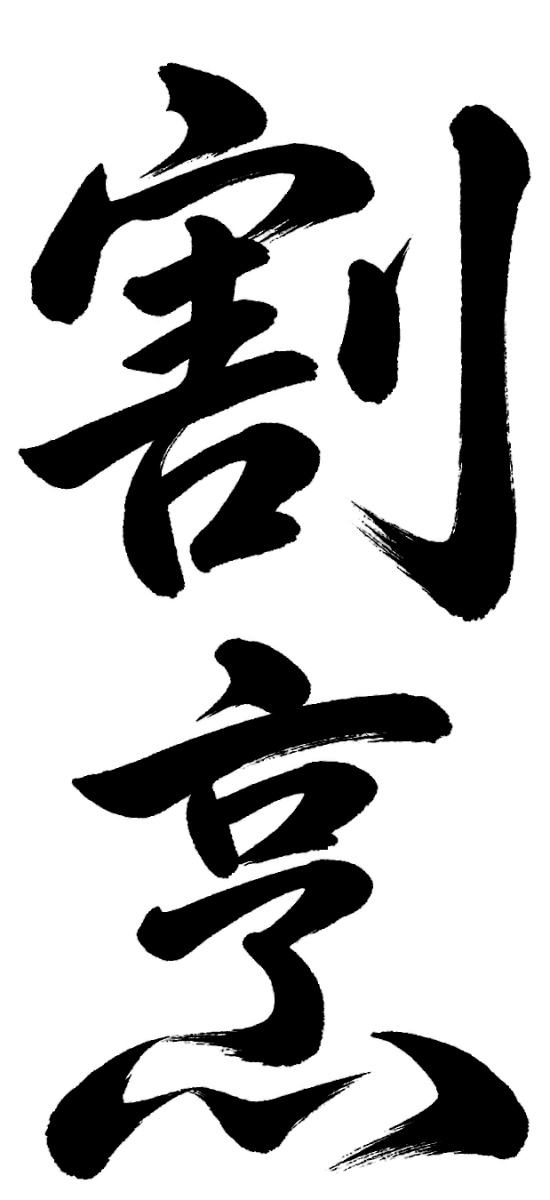 割烹