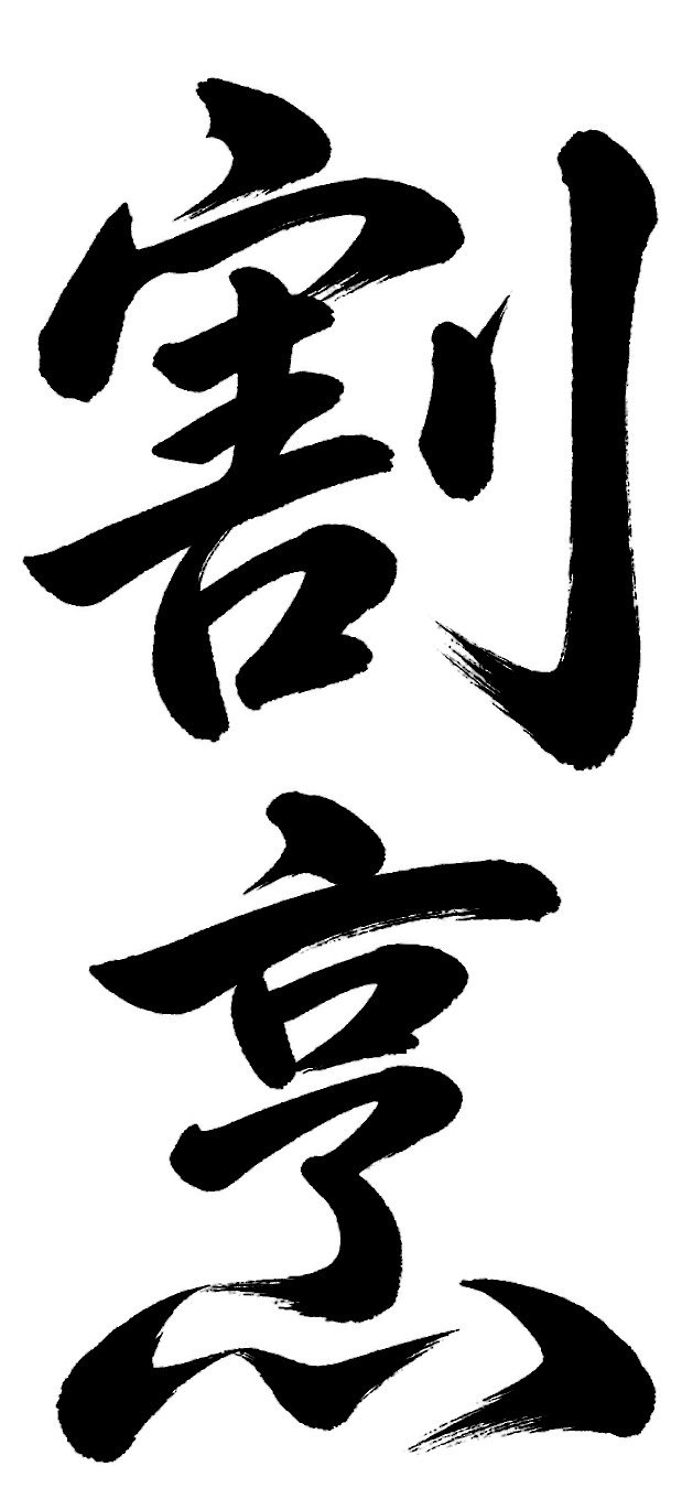 割烹