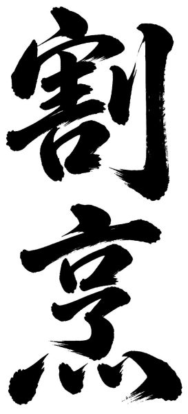 割烹