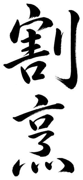 割烹