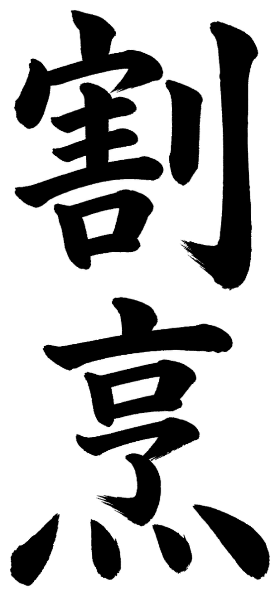 割烹