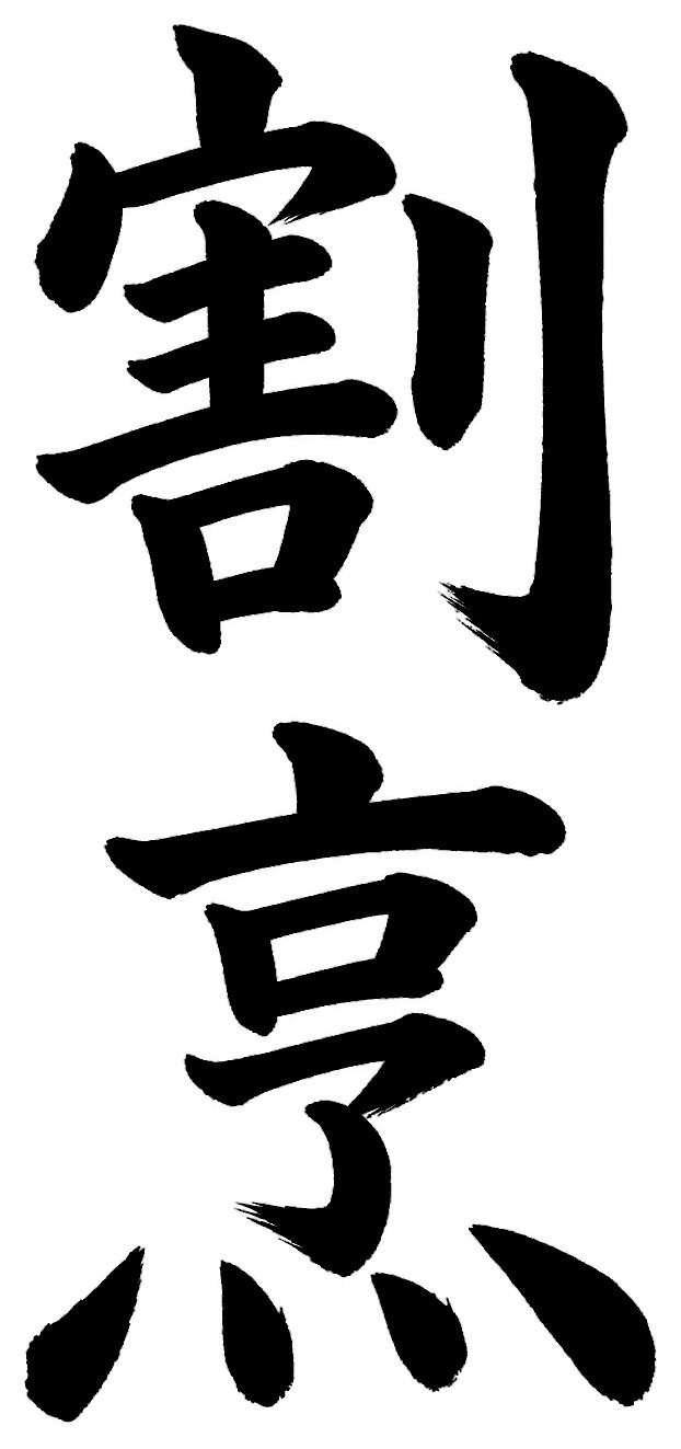割烹
