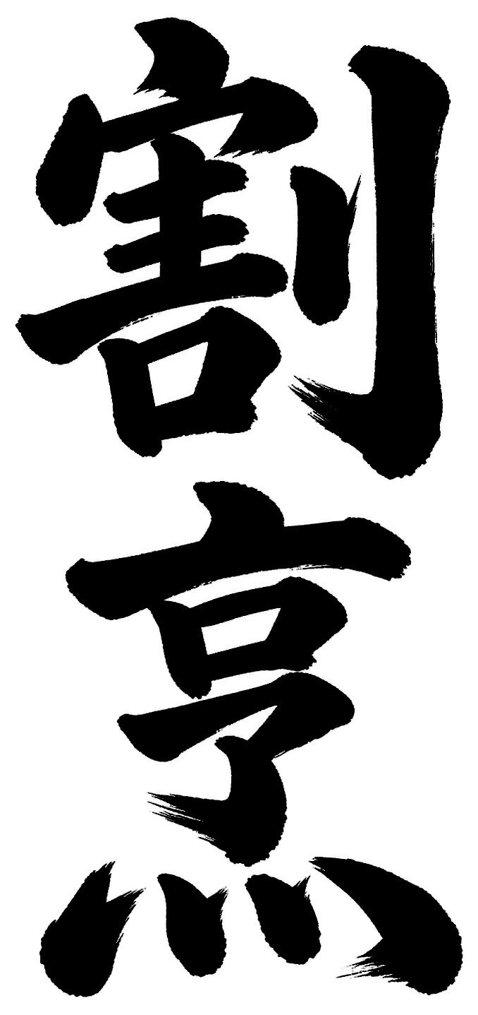 割烹