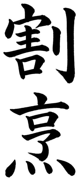 割烹