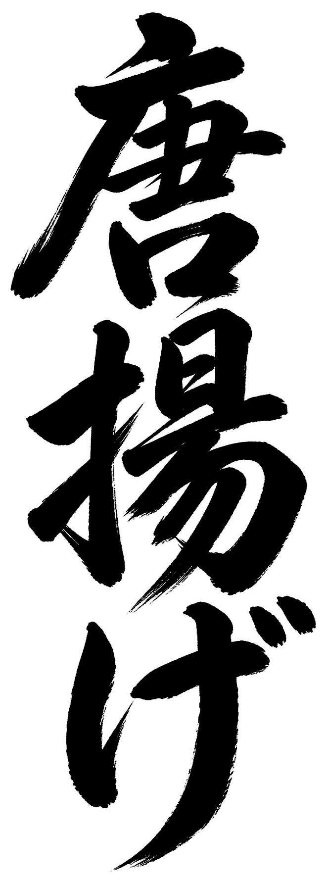 唐揚げ