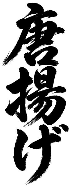 唐揚げ