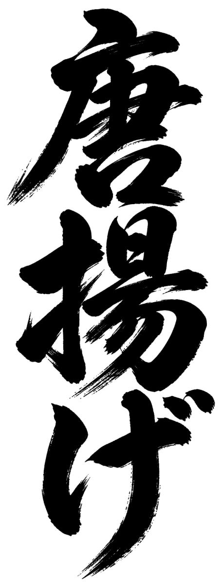 唐揚げの筆文字フリー素材