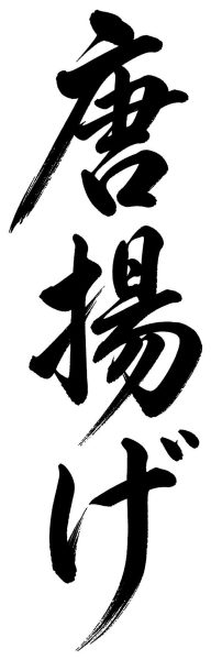 唐揚げ