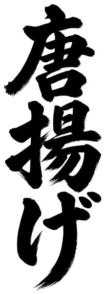 唐揚げ