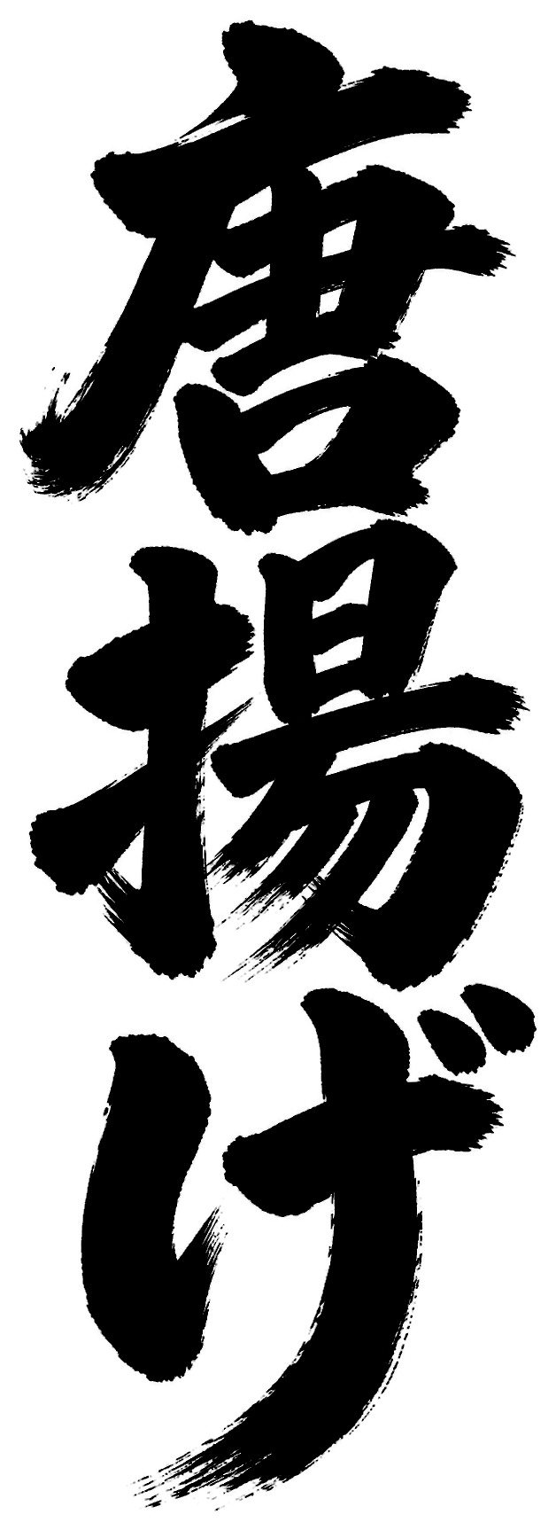 唐揚げ