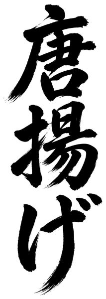 唐揚げ