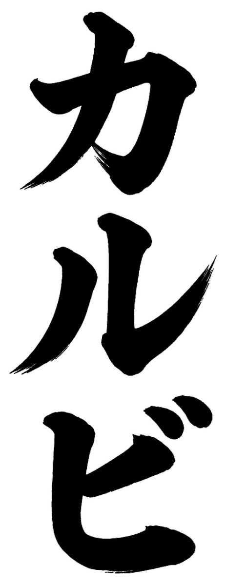 カルビの筆文字フリー素材