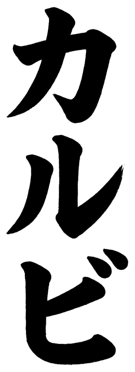 カルビ