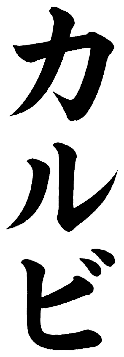 カルビ