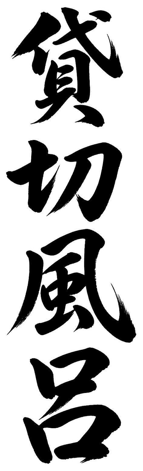 貸切風呂