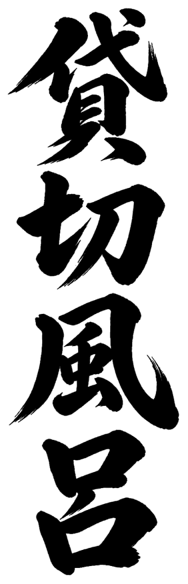 貸切風呂の筆文字フリー素材