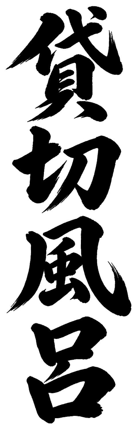 貸切風呂