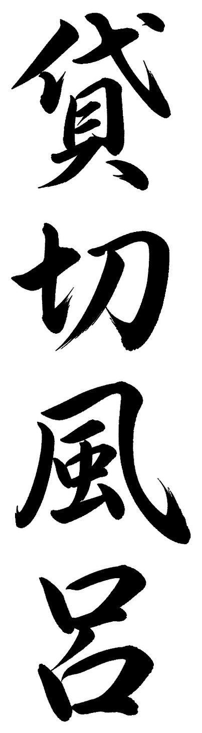 貸切風呂
