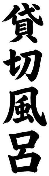 貸切風呂