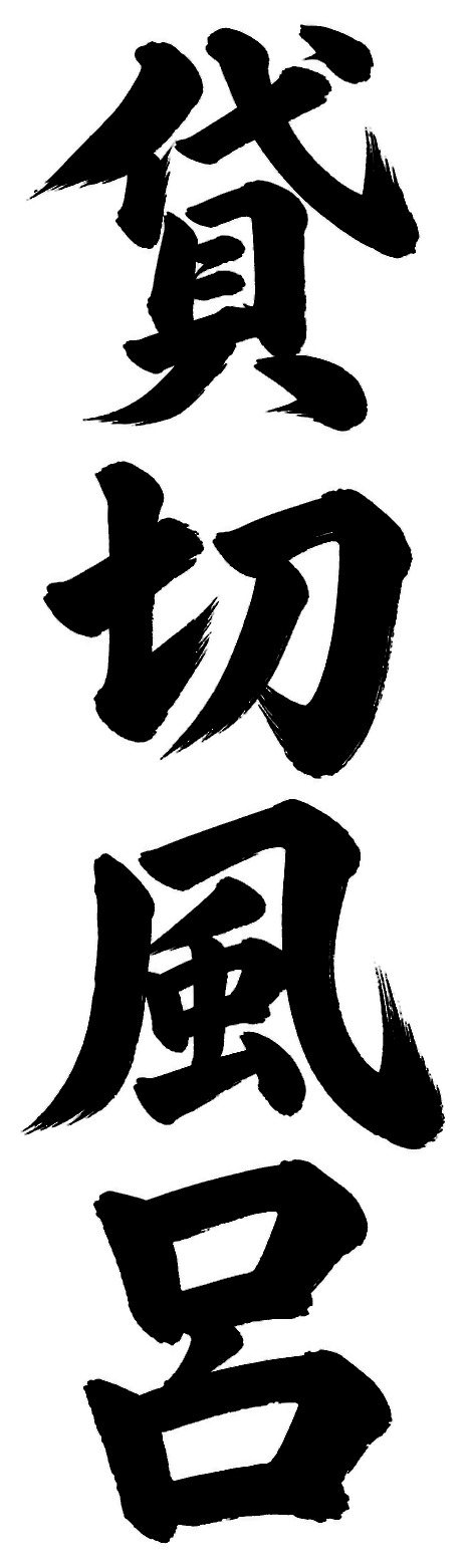 貸切風呂