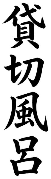 貸切風呂