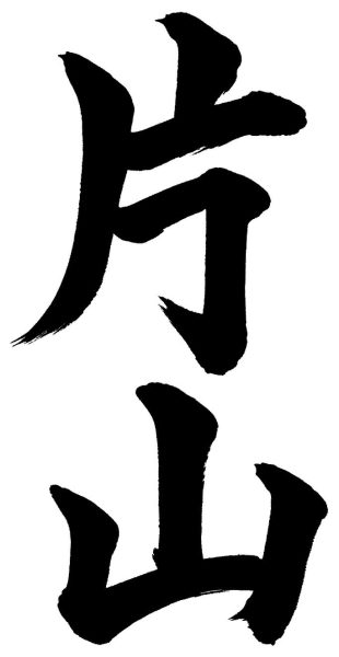 片山