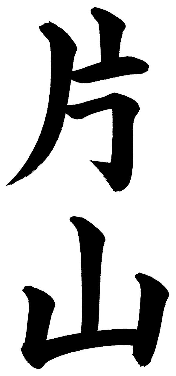 片山