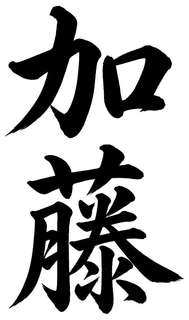 加藤