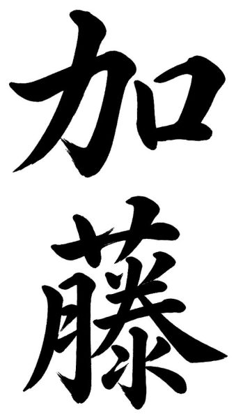加藤
