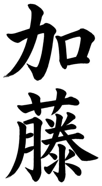 加藤
