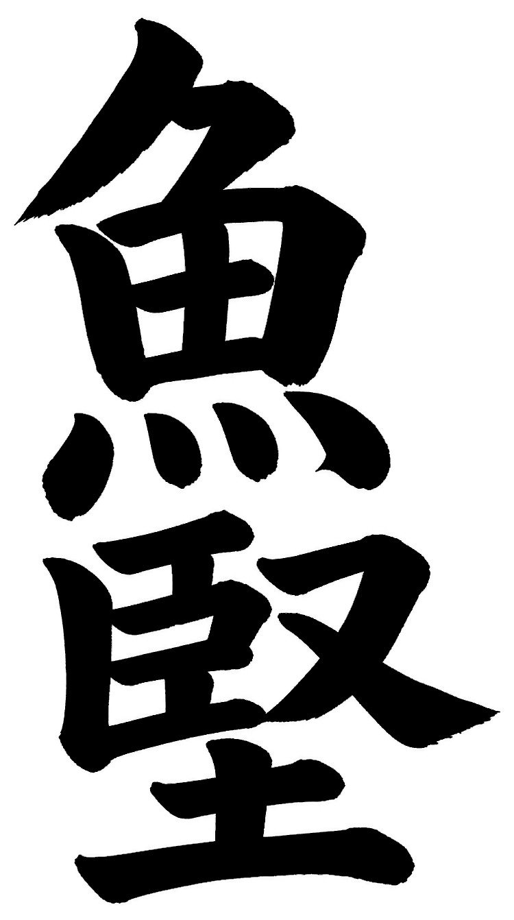 鰹