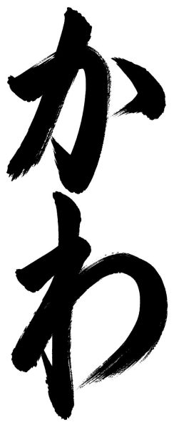 かわ