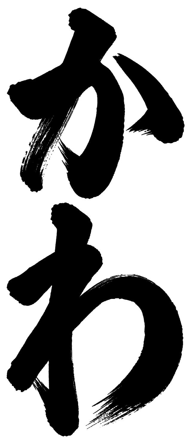 かわ