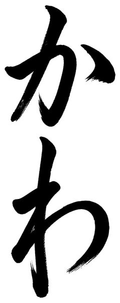 かわ