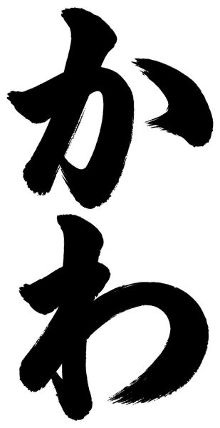 かわ