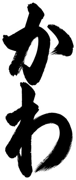 かわ