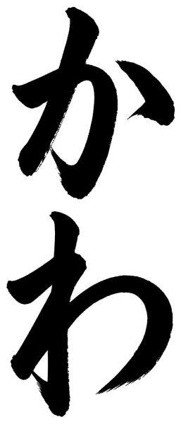 かわ