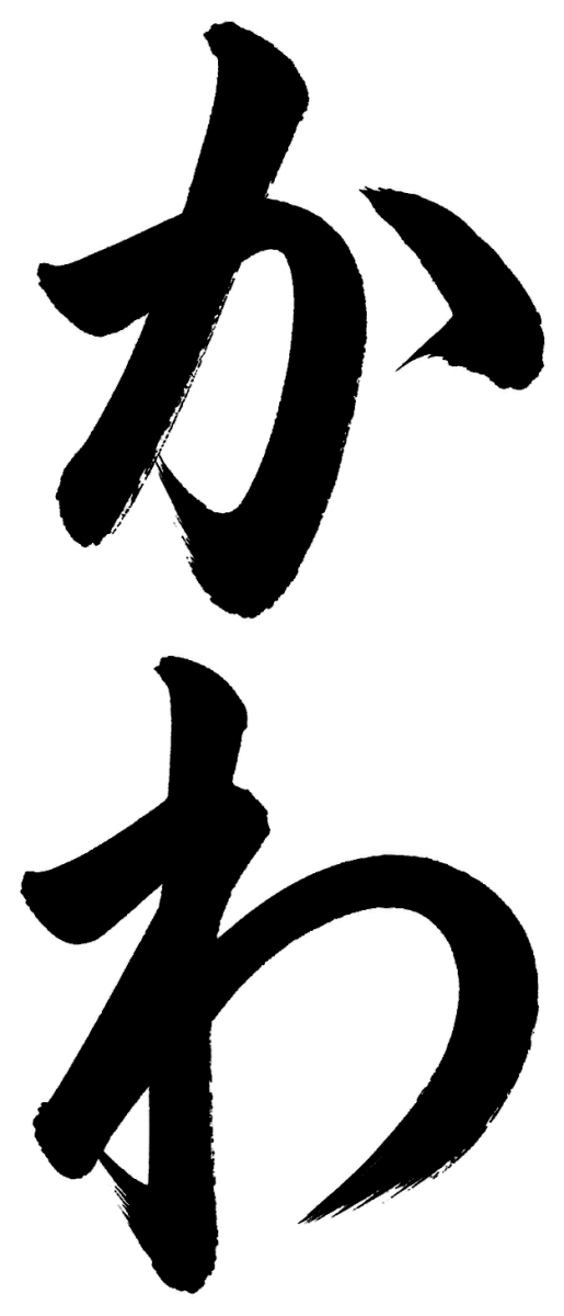 かわ