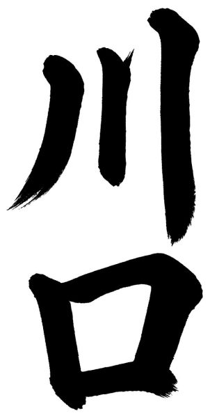 川口