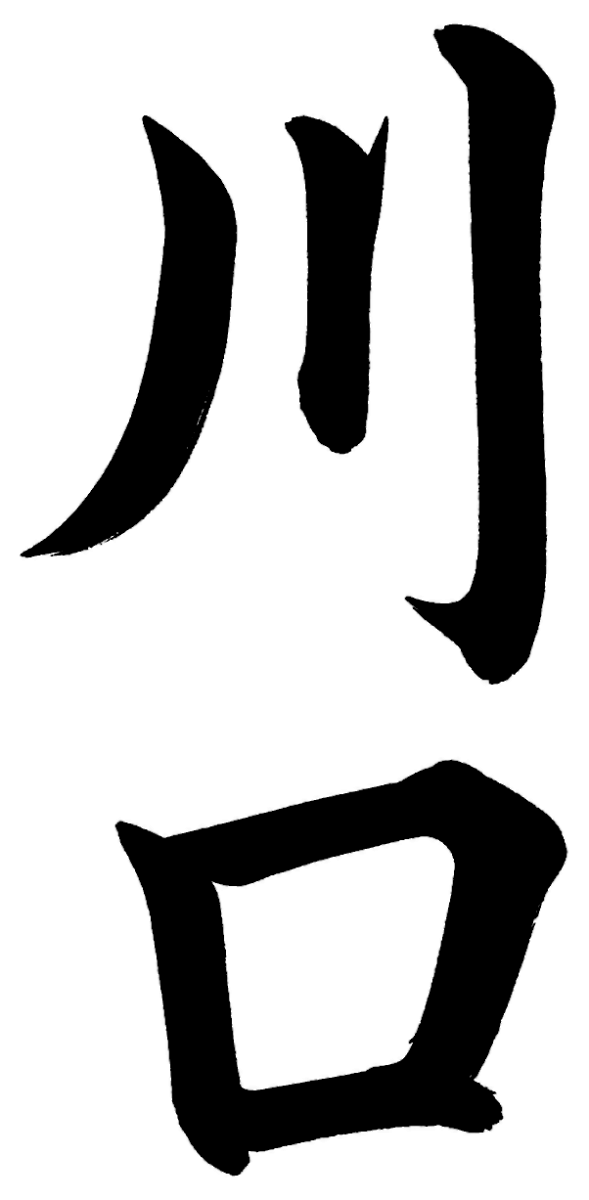 川口