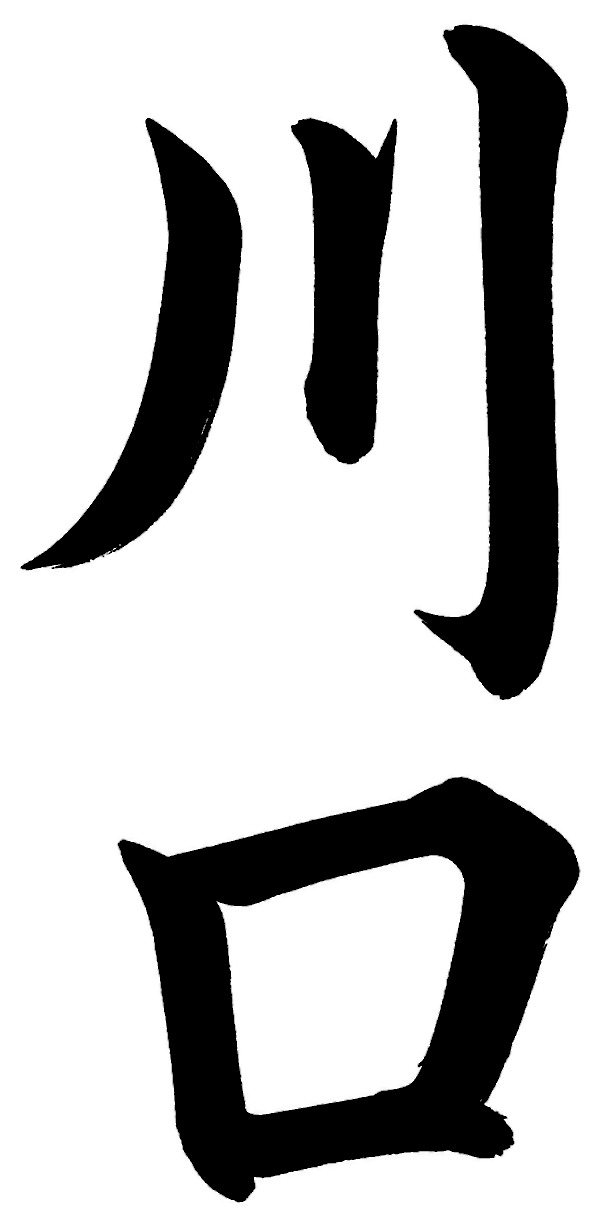 川口
