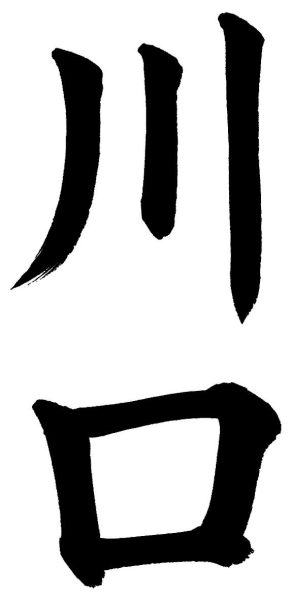 川口