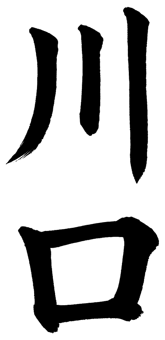 川口