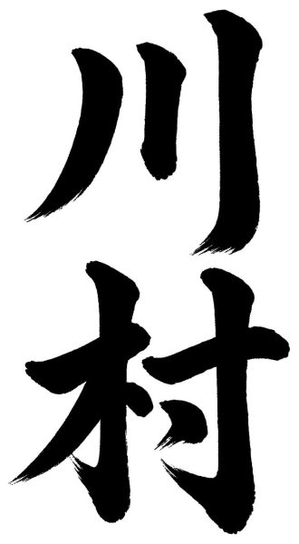 川村