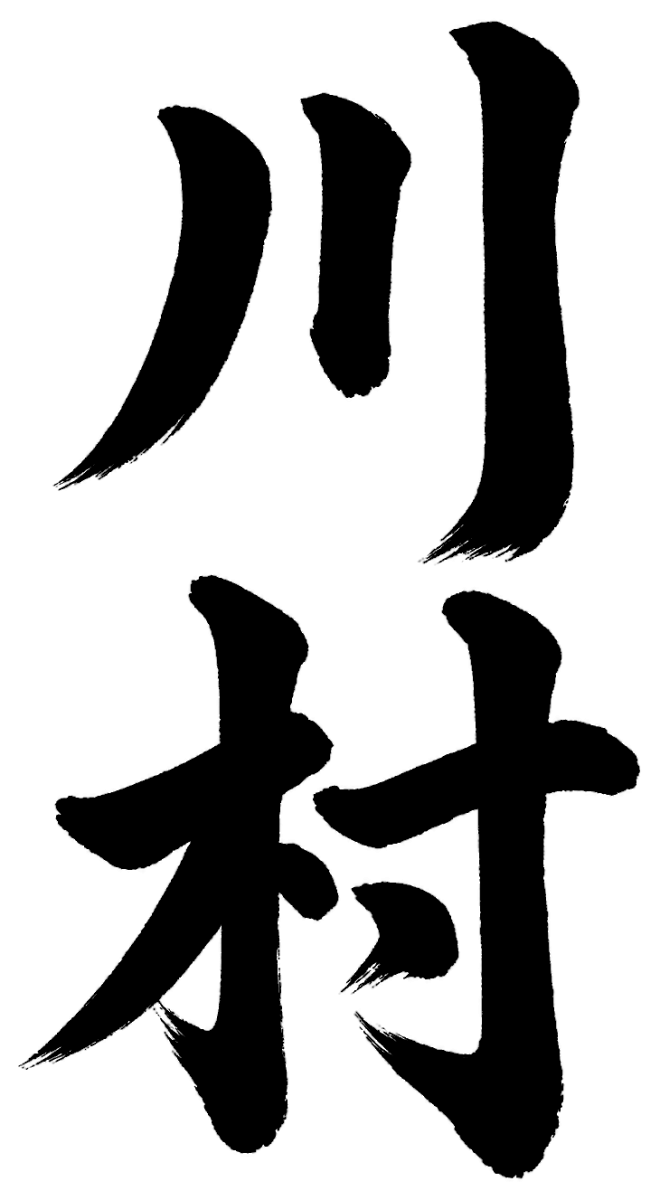 川村