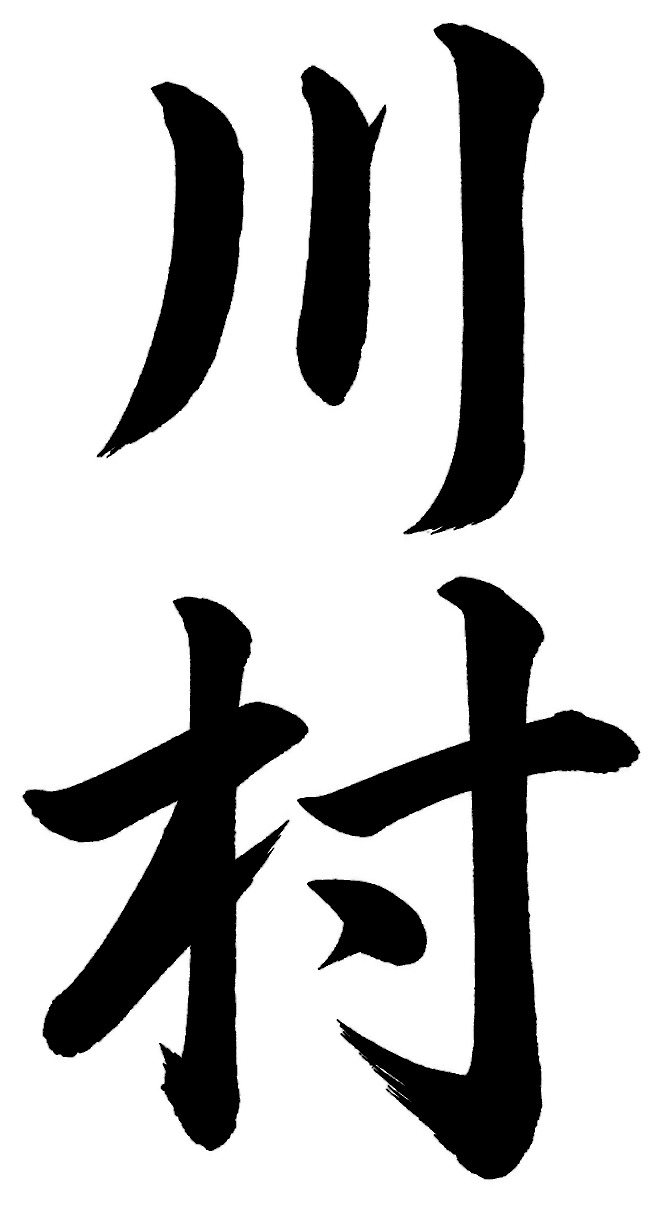 川村