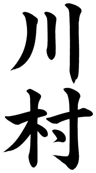 川村