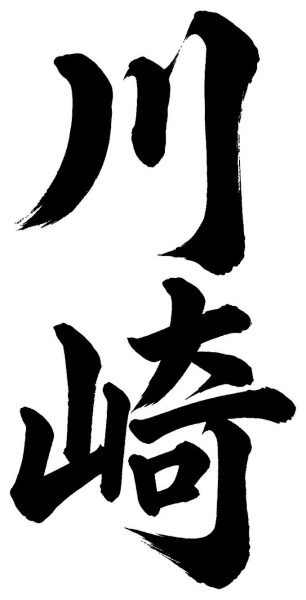 川崎