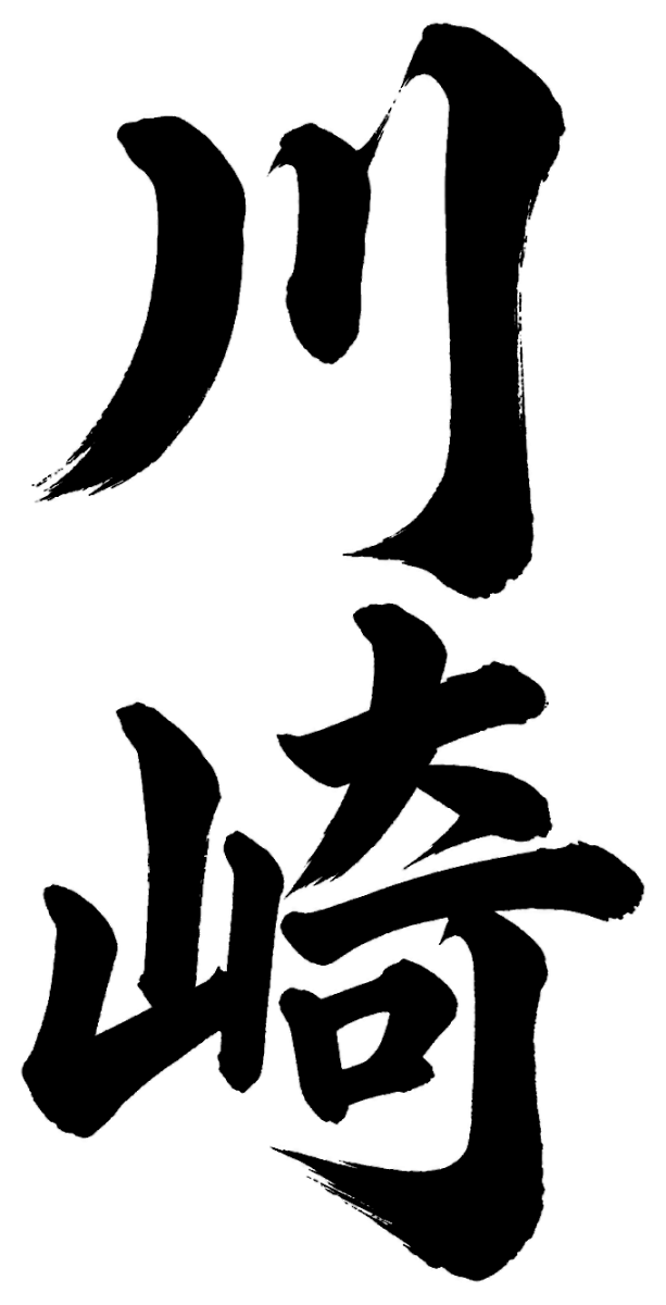 川崎