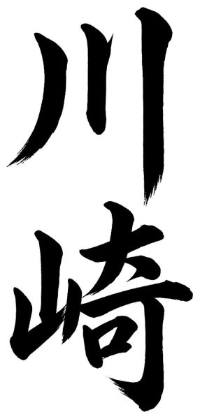 川崎